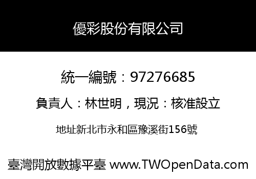 優彩股份有限公司