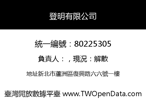 登明有限公司