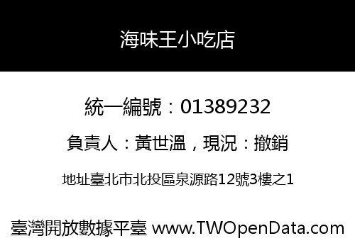 海味王小吃店