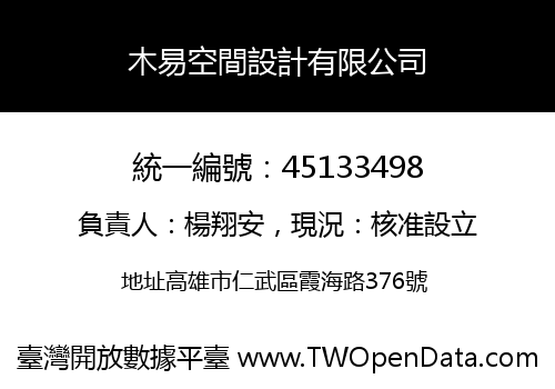 木易空間設計有限公司