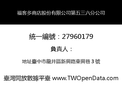 福客多商店股份有限公司第五三六分公司