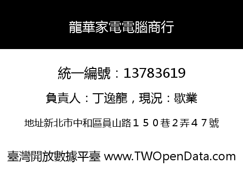 龍華家電電腦商行