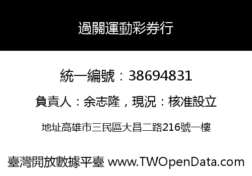 過關運動彩券行