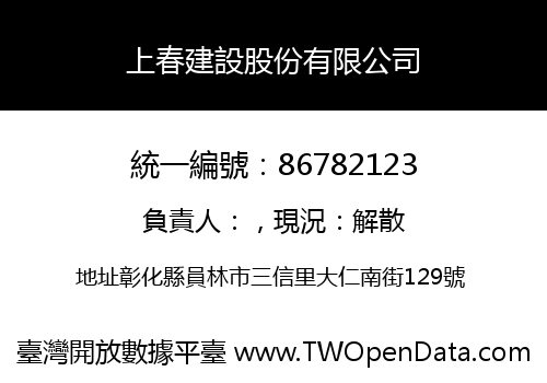 上春建設股份有限公司