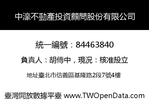 中濠不動產投資顧問股份有限公司
