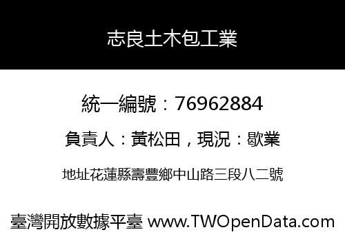 志良土木包工業