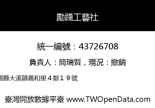勵踐工藝社