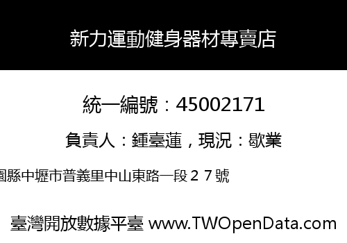 新力運動健身器材專賣店