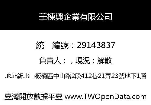 華棟興企業有限公司