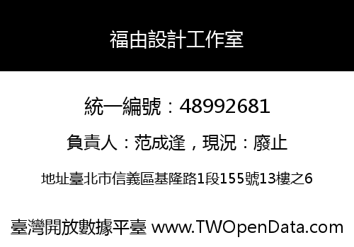 福由設計工作室