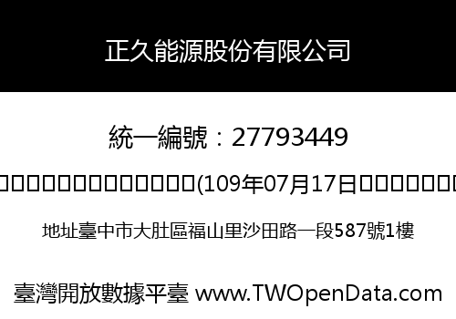 正久能源股份有限公司