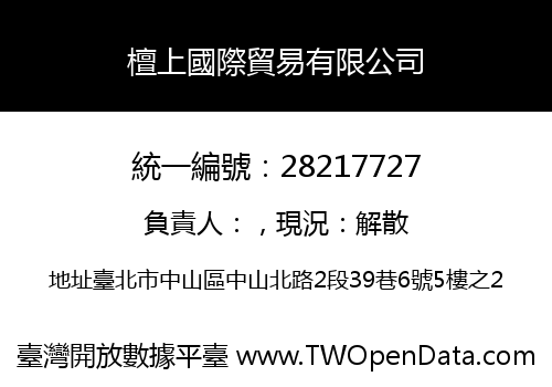 檀上國際貿易有限公司