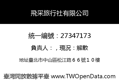 飛采旅行社有限公司