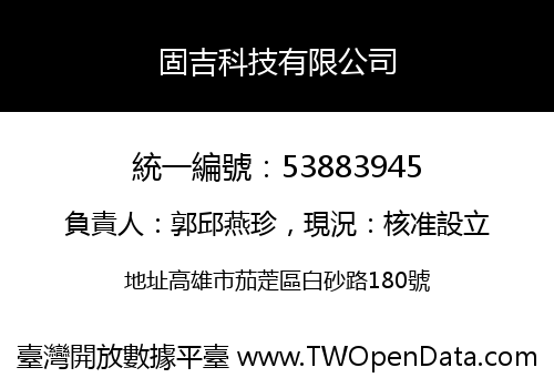 固吉科技有限公司