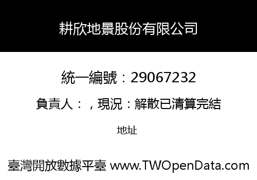 耕欣地景股份有限公司
