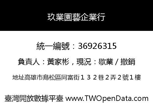 玖業園藝企業行
