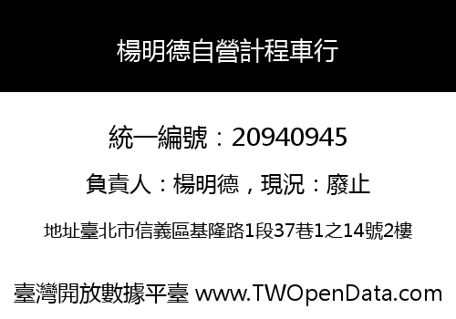 楊明德自營計程車行