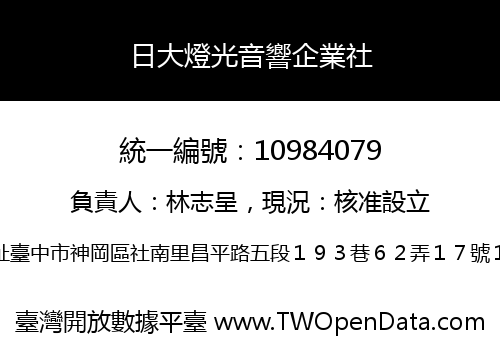 日大燈光音響企業社