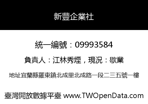 新豐企業社