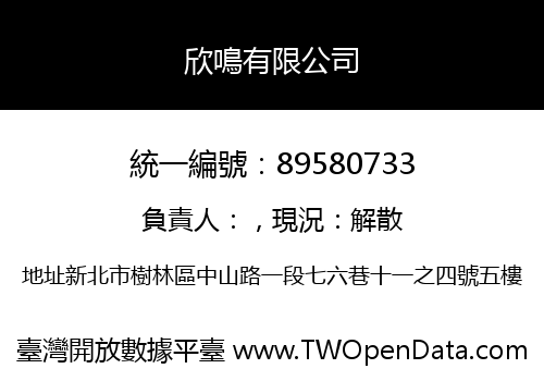 欣鳴有限公司