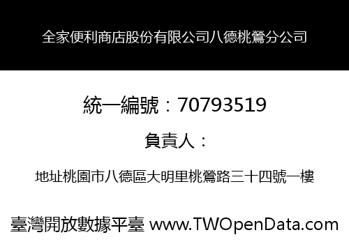 全家便利商店股份有限公司八德桃鶯分公司
