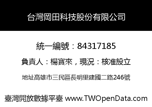台灣岡田科技股份有限公司