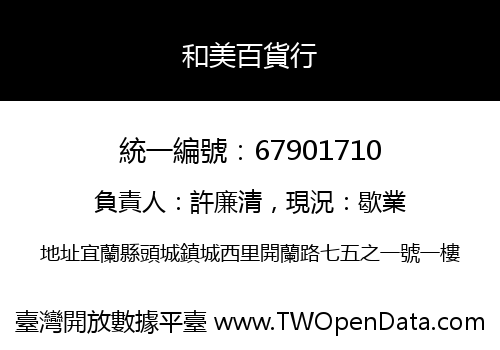和美百貨行