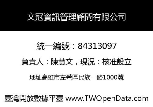 文冠資訊管理顧問有限公司