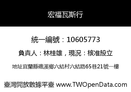 宏福瓦斯行