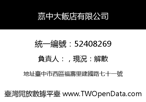 嘉中大飯店有限公司
