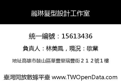 麗琳髮型設計工作室