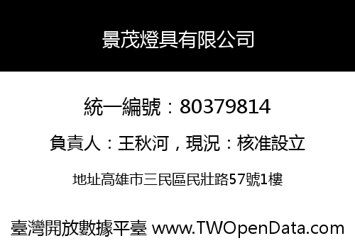 景茂燈具有限公司
