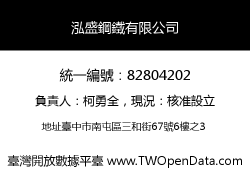泓盛鋼鐵有限公司