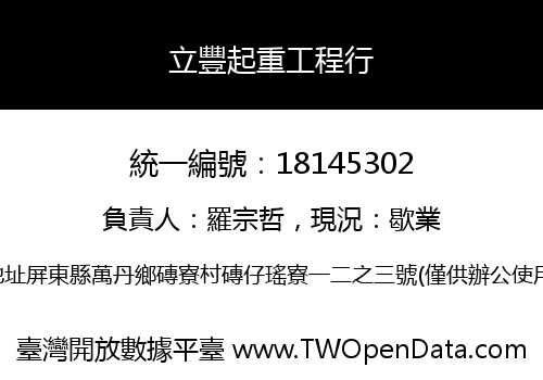 立豐起重工程行