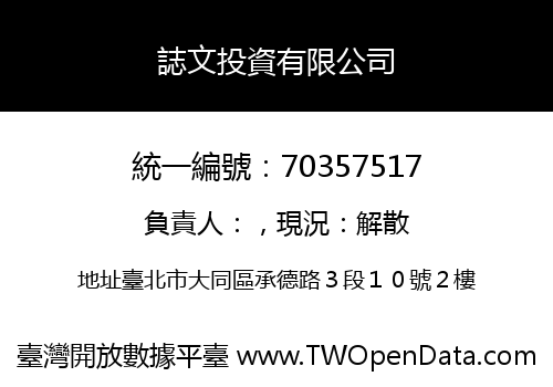 誌文投資有限公司