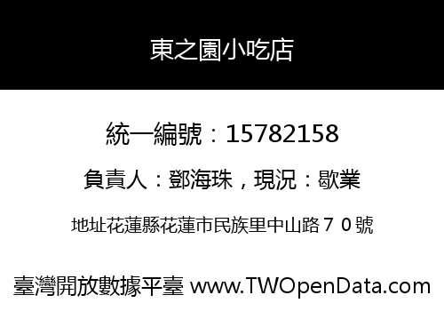 東之園小吃店