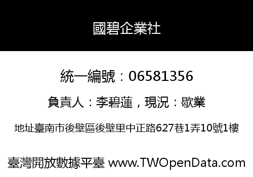 國碧企業社