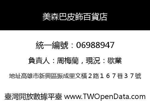 美森巴皮飾百貨店