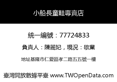 小船長童鞋專賣店