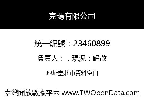克瑪有限公司