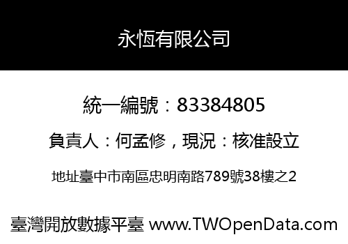 永恆有限公司