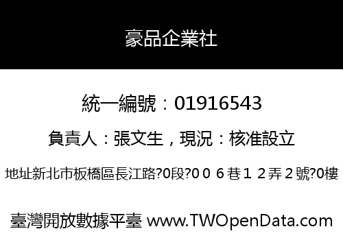 豪品企業社