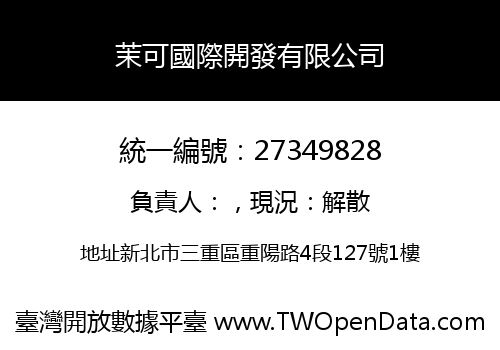 茉可國際開發有限公司