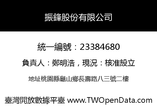 振鋒股份有限公司