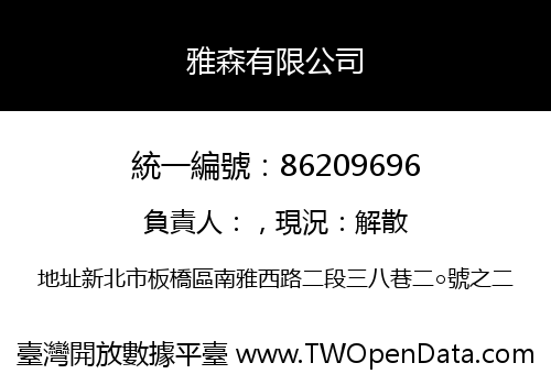 雅森有限公司