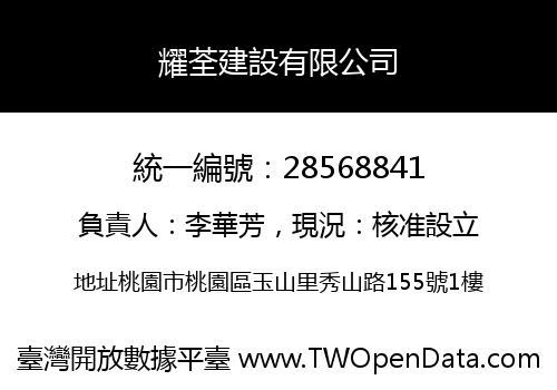 耀荃建設有限公司