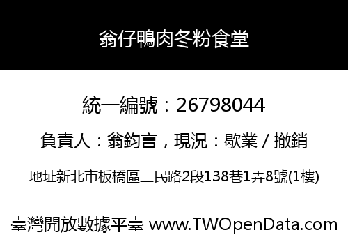 翁仔鴨肉冬粉食堂