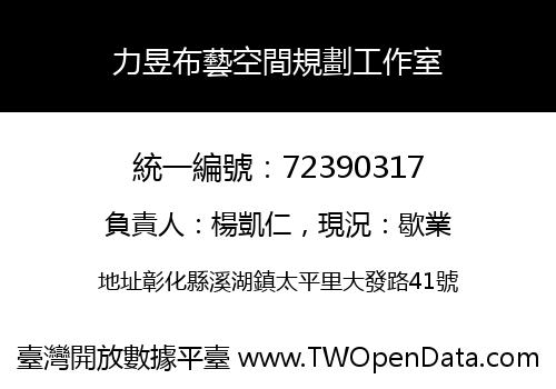 力昱布藝空間規劃工作室