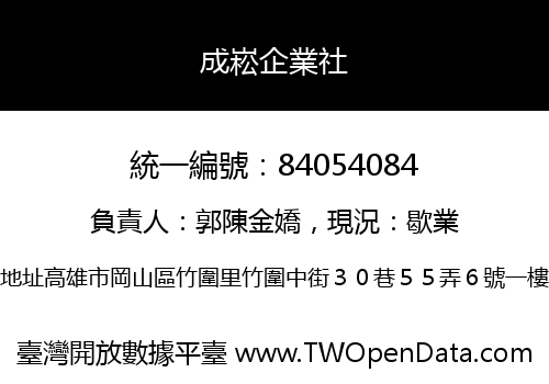 成崧企業社
