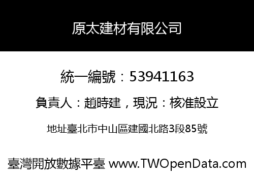 原太建材有限公司